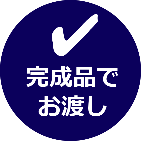 企画からパッケージングまで弊社で製作してお届けできます